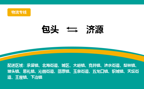 包头到济源物流专线-包头至济源货运高效低价，一站式物流服务