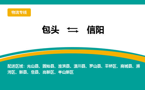 包头到信阳物流专线-包头至信阳货运高效低价，一站式物流服务