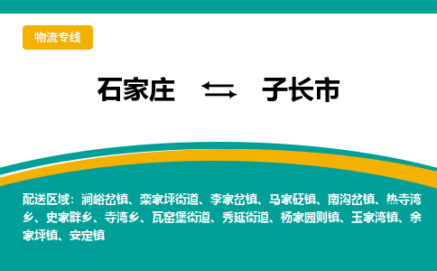 石家庄到子长市物流公司-合作共赢