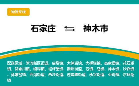 石家庄到神木市物流公司「每天发车」