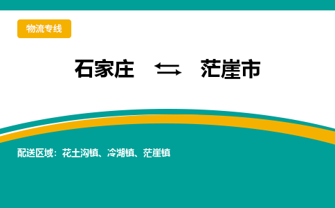 石家庄到茫崖市物流公司|石家庄到茫崖市整车/零担直达运输