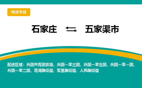 石家庄到五家渠市物流公司-合作共赢