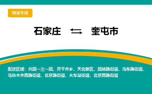 石家庄到奎屯市物流公司-合作共赢