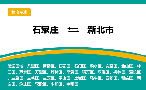 石家庄到新北市物流公司「每天发车」