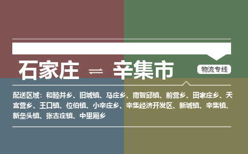 石家庄到辛集市物流公司|石家庄到辛集市整车/零担直达运输