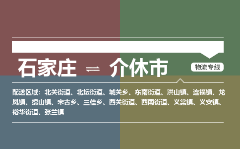 石家庄到介休市货运专线、石家庄到介休市物流公司-欢迎您来电咨询