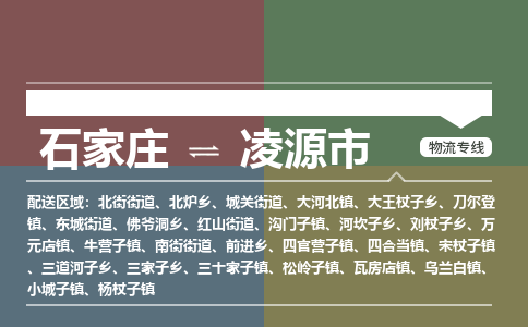 石家庄到凌源市货运专线、石家庄到凌源市物流公司-欢迎您来电咨询