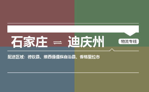 石家庄到迪庆州物流专线/一站直达迪庆州