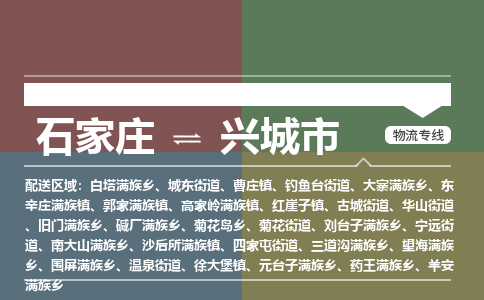 石家庄到兴城市物流公司|石家庄到兴城市整车/零担直达运输