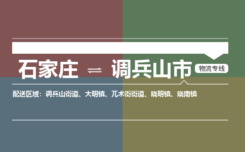 石家庄到调兵山市货运专线、石家庄到调兵山市物流公司-欢迎您来电咨询