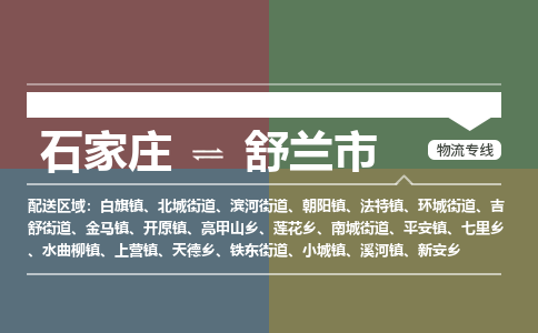 石家庄到舒兰市货运专线、石家庄到舒兰市物流公司-欢迎您来电咨询