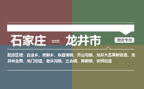 石家庄到龙井市货运专线、石家庄到龙井市物流公司-欢迎您来电咨询