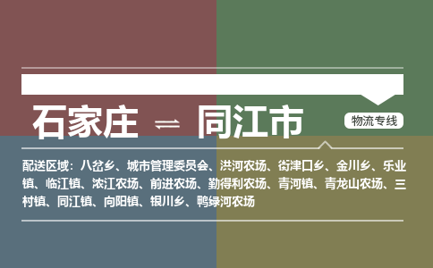 石家庄到同江市物流公司|石家庄到同江市整车/零担直达运输