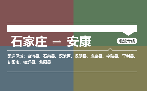 石家庄到安康物流公司|整车运输|零担拼车|点对点派送