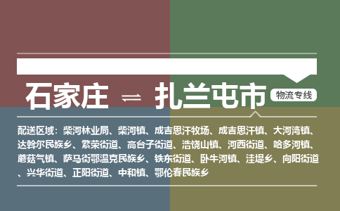 石家庄到扎兰屯市货运专线、石家庄到扎兰屯市物流公司-欢迎您来电咨询