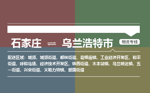 石家庄到乌兰浩特市货运专线、石家庄到乌兰浩特市物流公司-欢迎您来电咨询