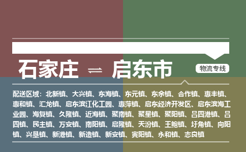 石家庄到启东市货运专线、石家庄至启东市物流公司【天天发车】