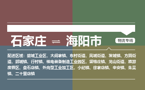 石家庄到海阳市货运专线、石家庄到海阳市物流公司-欢迎您来电咨询