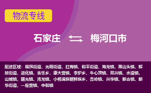 石家庄到梅河口市物流公司|石家庄到梅河口市整车/零担直达运输