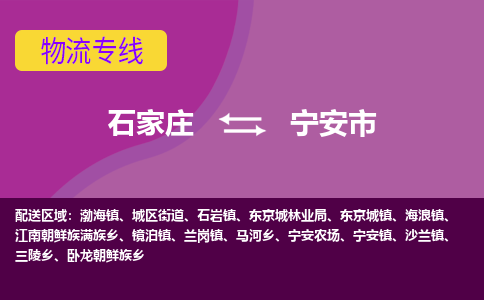 石家庄到宁安市物流公司|石家庄到宁安市整车/零担直达运输