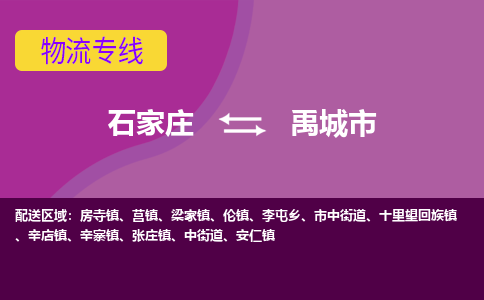 石家庄到禹城市物流公司|石家庄到禹城市整车/零担直达运输