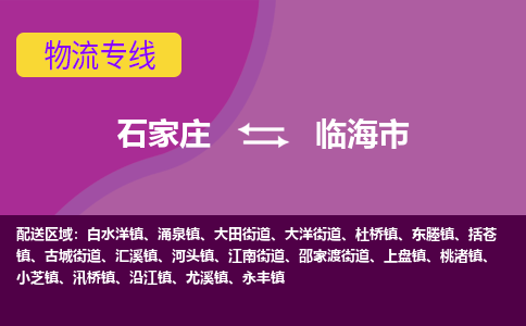 石家庄到临海市物流公司|石家庄到临海市整车/零担直达运输