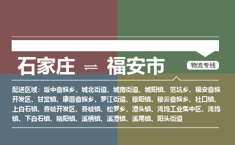 石家庄到福安市物流公司|石家庄到福安市整车/零担直达运输