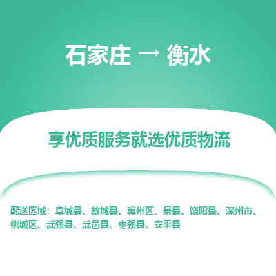 石家庄到衡水物流专线-专业可靠的石家庄至衡水货运公司