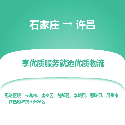 石家庄到许昌物流专线-专业可靠的石家庄至许昌货运公司