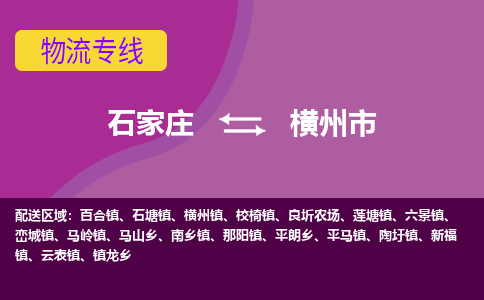 石家庄到横州市物流公司|石家庄到横州市整车/零担直达运输