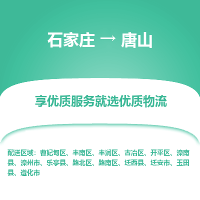 石家庄到唐山物流公司-石家庄至唐山物流专线-收费标准是多少？