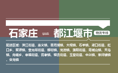 石家庄到都江堰市物流公司-石家庄至都江堰市物流专线