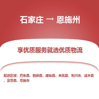 石家庄到恩施州物流专线-专业可靠的石家庄至恩施州货运公司