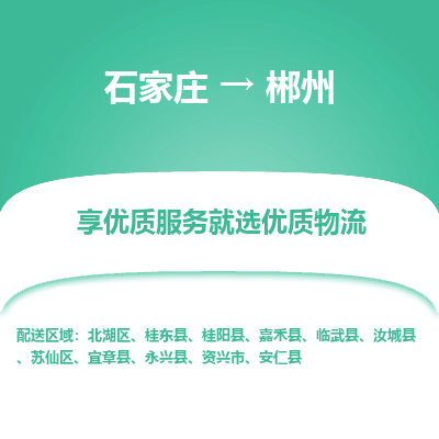 石家庄到郴州物流专线/一站直达郴州