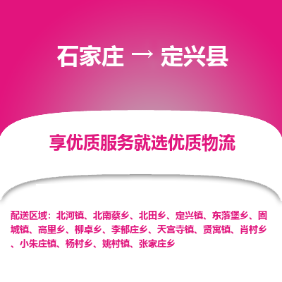 石家庄到定兴县货运专线、石家庄至定兴县物流公司【天天发车】