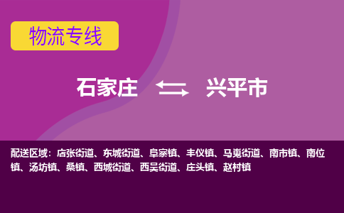 石家庄到兴平市物流公司|石家庄到兴平市整车/零担直达运输