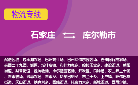 石家庄到库尔勒市物流公司|石家庄到库尔勒市整车/零担直达运输