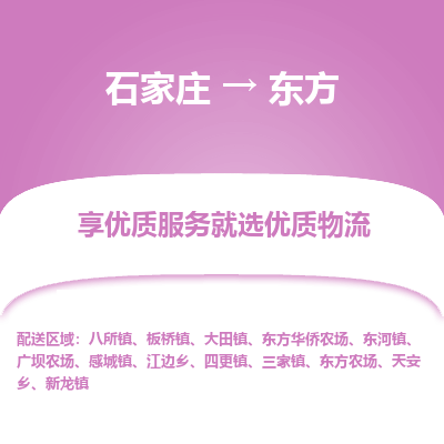 石家庄到东方物流专线-专业可靠的石家庄至东方货运公司