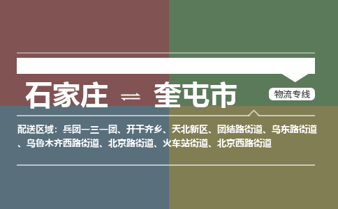 石家庄到奎屯市物流公司|石家庄到奎屯市整车/零担直达运输