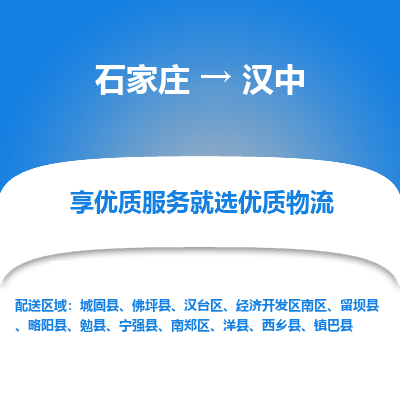 石家庄到汉中物流专线/一站直达汉中