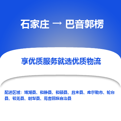 石家庄到巴音郭楞物流专线/一站直达巴音郭楞