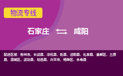 石家庄到咸阳物流专线/一站直达咸阳