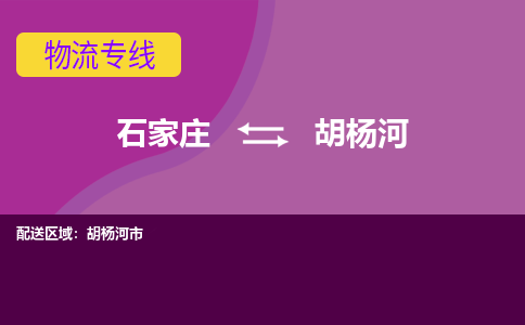 石家庄到胡杨河物流专线-专业可靠的石家庄至胡杨河货运公司