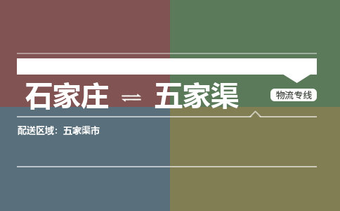 石家庄到五家渠物流专线/一站直达五家渠