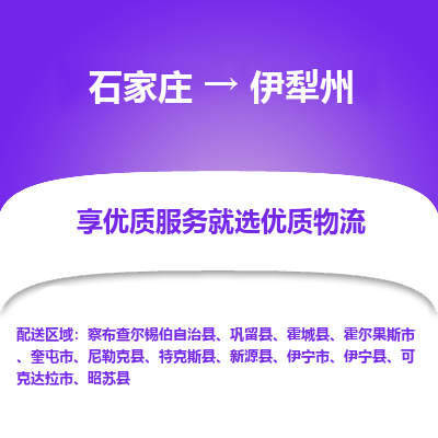 石家庄到伊犁州物流专线-专业可靠的石家庄至伊犁州货运公司