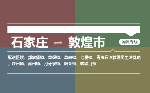 石家庄到敦煌市货运专线、石家庄至敦煌市物流公司【天天发车】