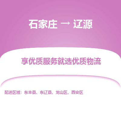 石家庄到辽源物流公司-石家庄至辽源物流专线-收费标准是多少？