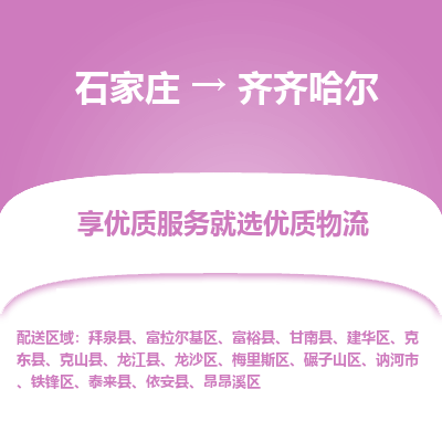 石家庄到齐齐哈尔物流公司-石家庄至齐齐哈尔物流专线-收费标准是多少？