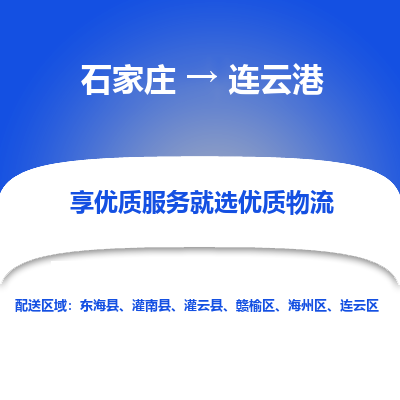 石家庄到连云港物流公司-石家庄至连云港物流专线-收费标准是多少？