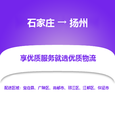 石家庄到扬州物流公司-石家庄至扬州物流专线-收费标准是多少？